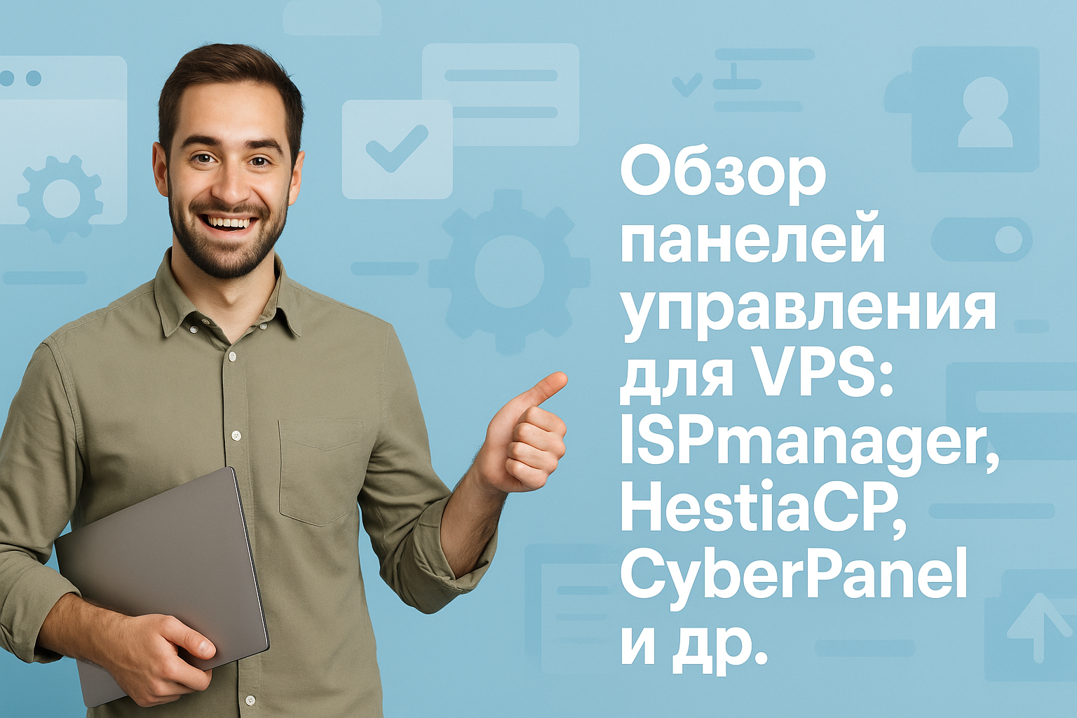 Панели управления для VPS ISPmanager HestiaCP CyberPanel обзор 2024