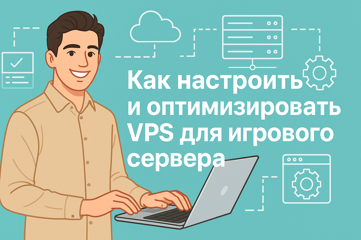 Как настроить и оптимизировать VPS для игрового сервера